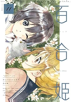 Amazon.co.jp: コミック百合姫 2017年12月号[雑誌] eBook : べに